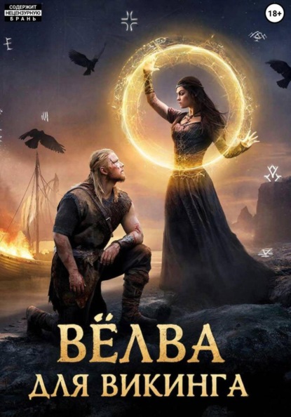 Скачать книгу Вёлва для викинга