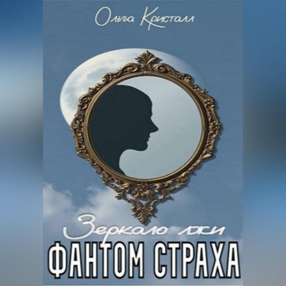 Скачать книгу Фантом страха. Зеркало лжи.