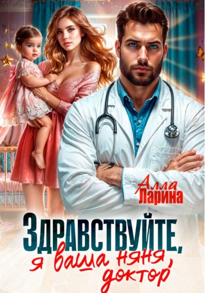 Скачать книгу Здравствуйте, я ваша няня, доктор!