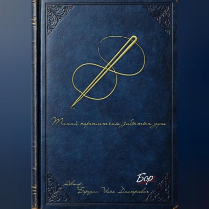 Скачать книгу Тихий переплетчик забытых душ