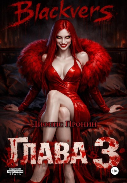 Скачать книгу Blackvers. Глава 3