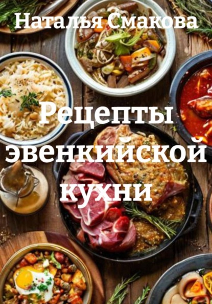 Скачать книгу Рецепты эвенкийской кухни