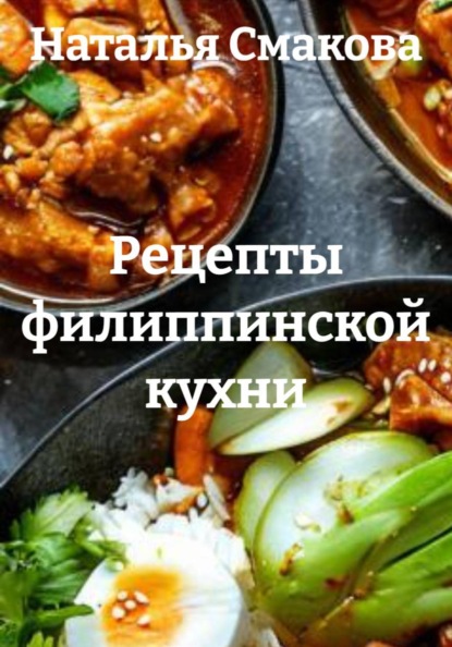 Скачать книгу Рецепты филиппинской кухни