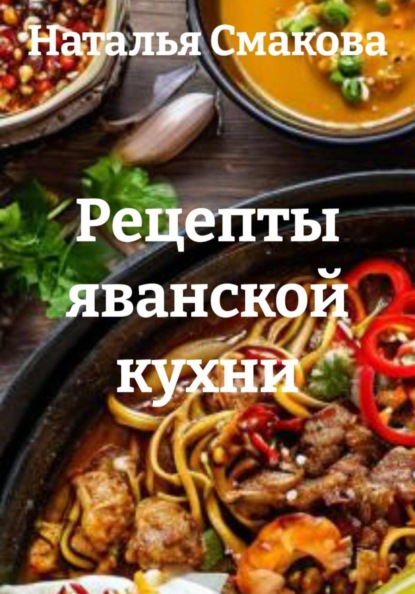Скачать книгу Рецепты яванской кухни