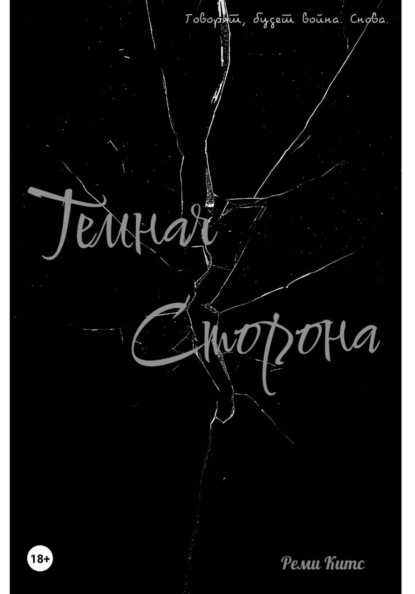 Скачать книгу Темная сторона