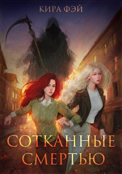 Сотканные смертью