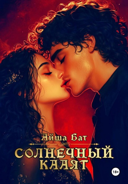 Скачать книгу Солнечный Кааят