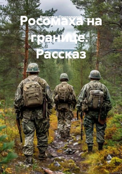 Скачать книгу Росомаха на границе. Рассказ