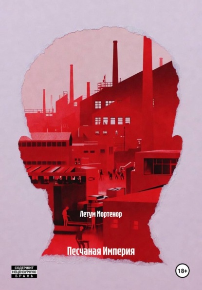 Скачать книгу Песчаная Империя