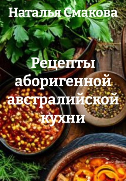 Скачать книгу Рецепты аборигенной австралийской кухни