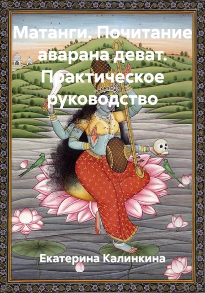 Скачать книгу Матанги. Почитание аварана деват. Практическое руководство