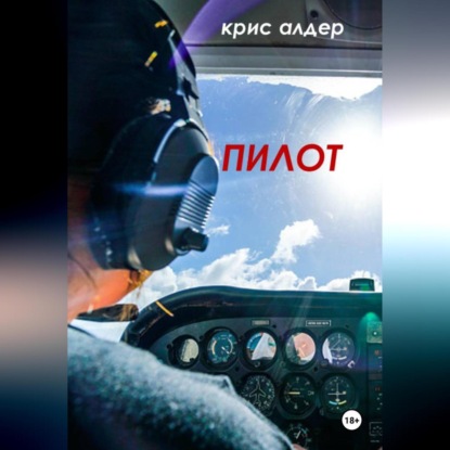 Скачать книгу Пилот
