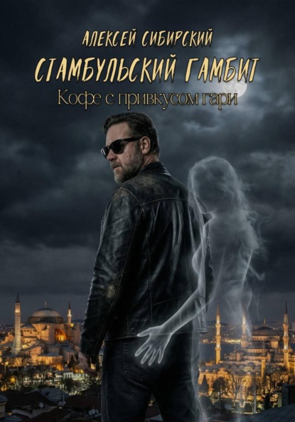 Скачать книгу Стамбульский гамбит