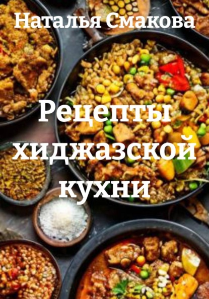 Скачать книгу Рецепты хиджазской кухни