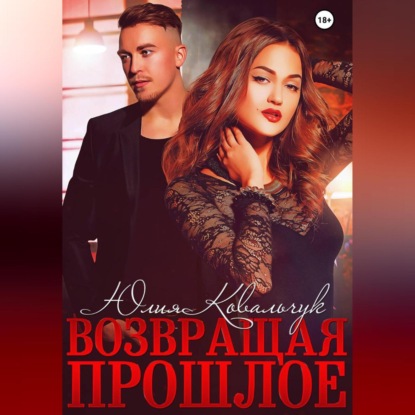 Скачать книгу Возвращая прошлое