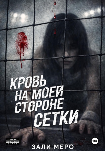 Скачать книгу Кровь на моей стороне сетки
