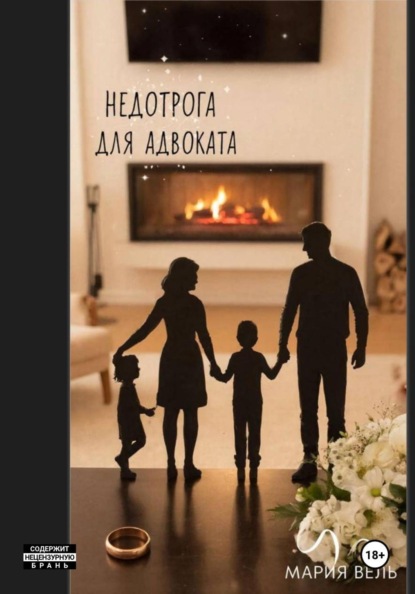 Скачать книгу Недотрога для адвоката Внимание, контент 18+!