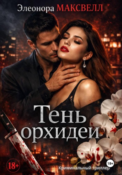 Тень орхидеи