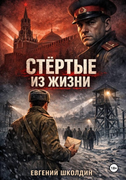 Скачать книгу Стёртые из жизни