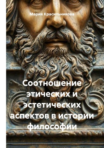 Соотношение этических и эстетических аспектов в истории философии