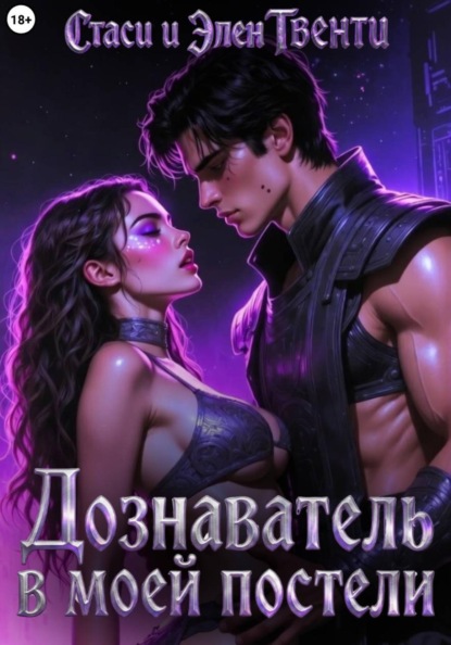 Скачать книгу Дознаватель в моей постели