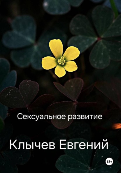 Скачать книгу Сексуальное развитие