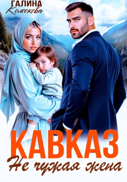 Скачать книгу Кавказ. Не чужая жена
