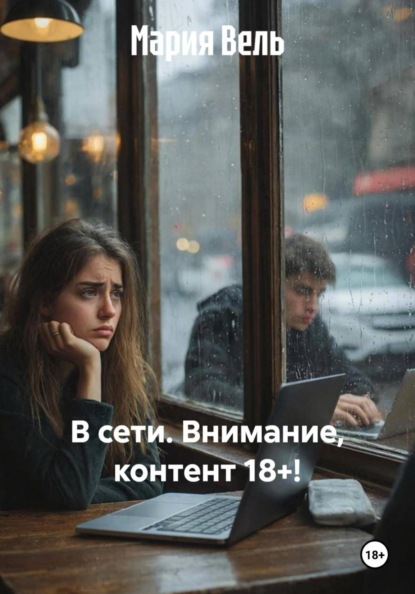 Скачать книгу В сети. Внимание, контент 18+!