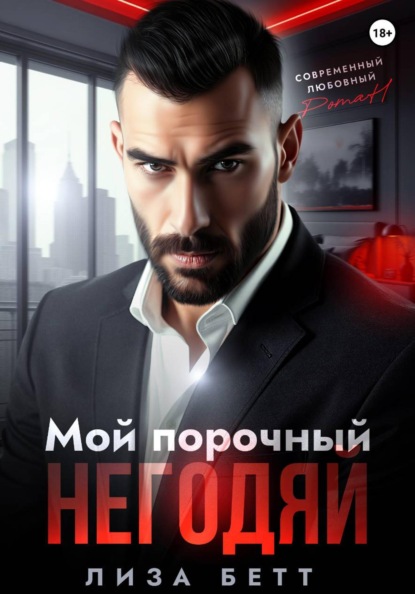 Скачать книгу Мой порочный негодяй