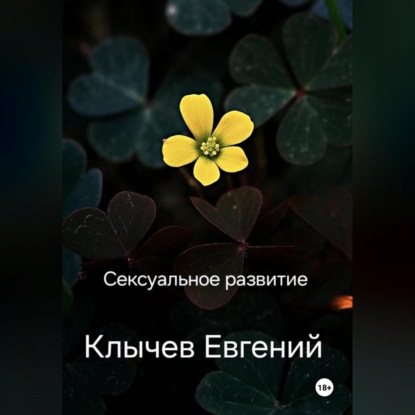 Скачать книгу Сексуальное развитие