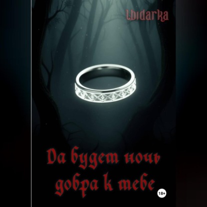 Скачать книгу Да будет ночь добра к тебе