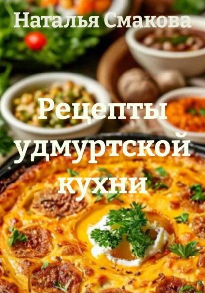 Скачать книгу Рецепты удмуртской кухни