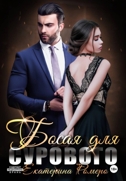 Скачать книгу Босая для Сурового