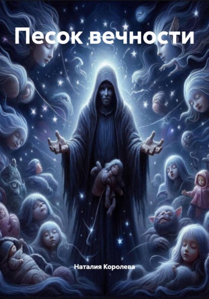 Скачать книгу Песок вечности