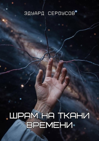 Скачать книгу Шрам на ткани времени