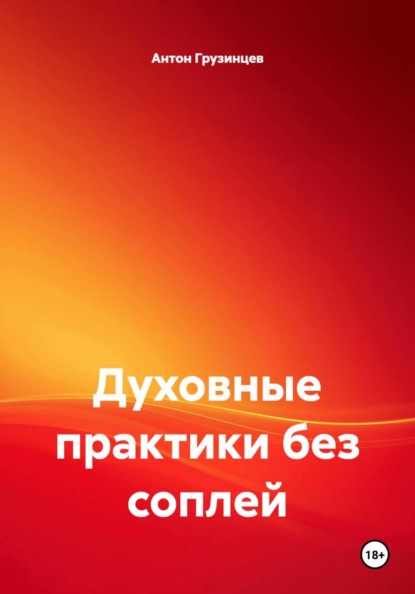 Скачать книгу Духовные практики без соплей