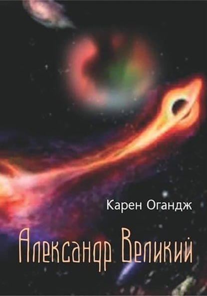 Александр Великий