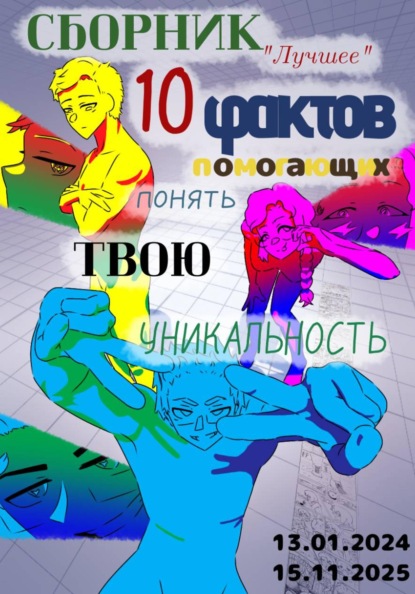 Скачать книгу Сборник «Лучшее»: 10 фактов, помогающих понять твою уникальность