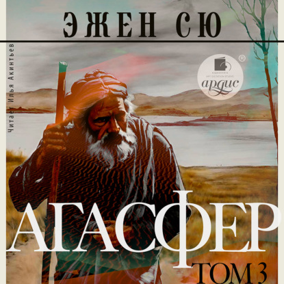 Скачать книгу Агасфер. Том 3