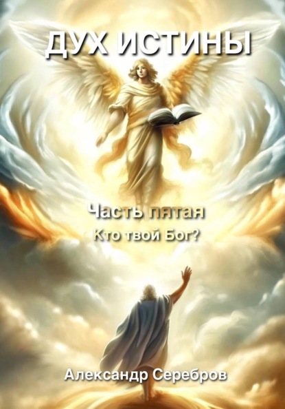 Скачать книгу Дух Истины. Часть пятая. Кто твой Бог?