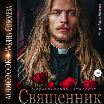 Скачать книгу Священник