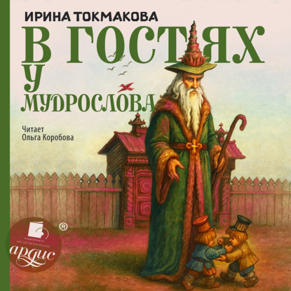 Скачать книгу В гостях у Мудрослова