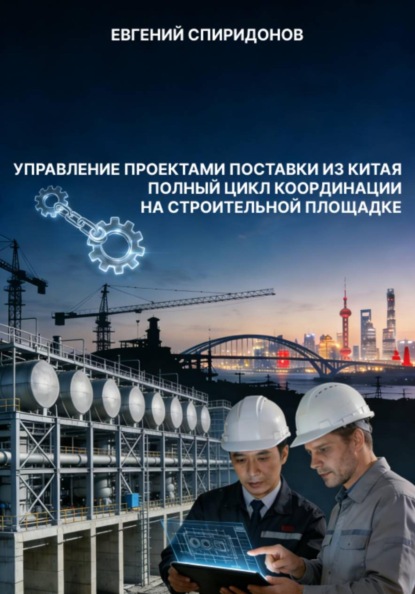 Управление проектами поставки из Китая: полный цикл координации на строительной площадке