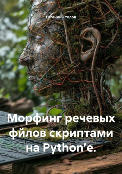 Скачать книгу Морфинг речевых файлов скриптами на Python’e