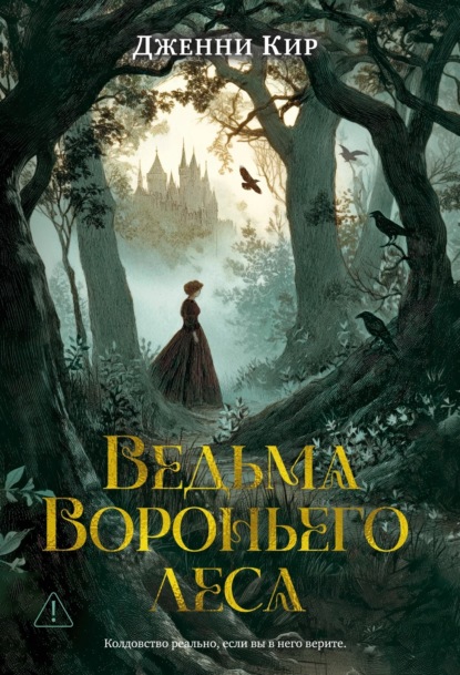 Скачать книгу Ведьма Вороньего леса