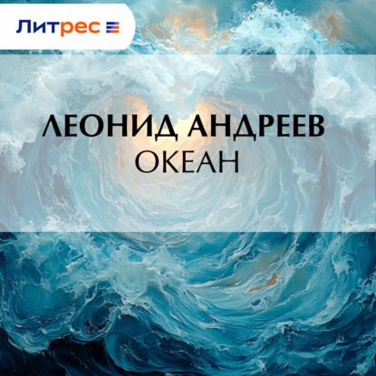 Скачать книгу Океан