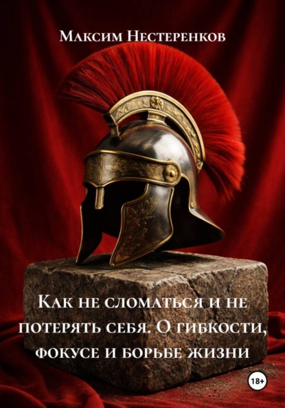 Скачать книгу Как не сломаться и не потерять себя. О гибкости, фокусе и борьбе жизни
