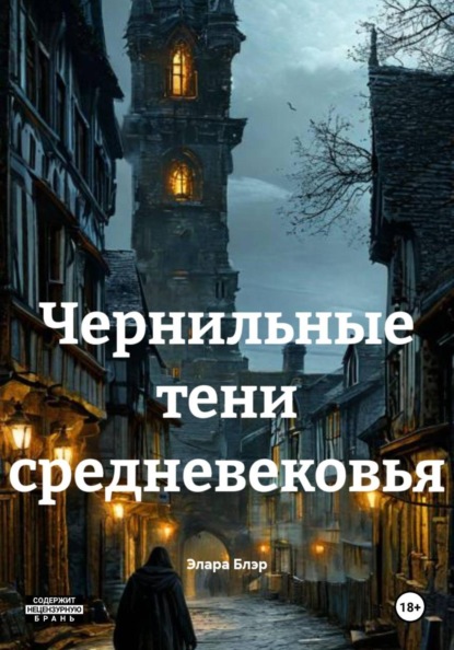 Скачать книгу Чернильные тени средневековья