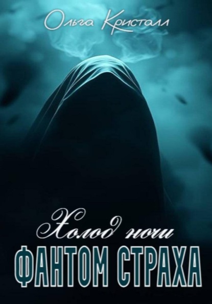 Скачать книгу Фантом страха. Холод ночи