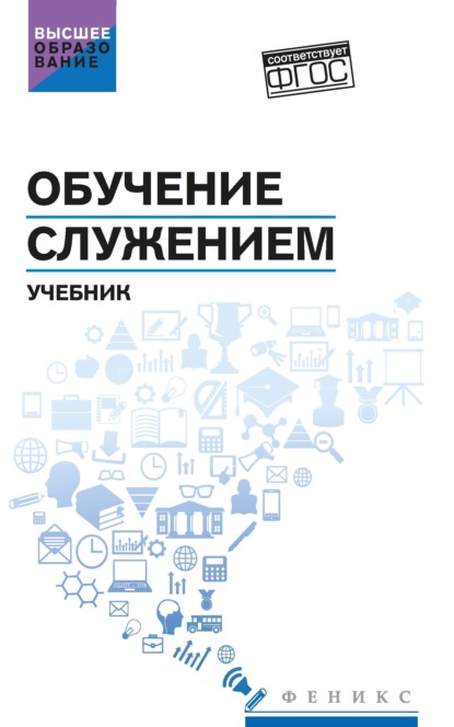 Скачать книгу Обучение служением